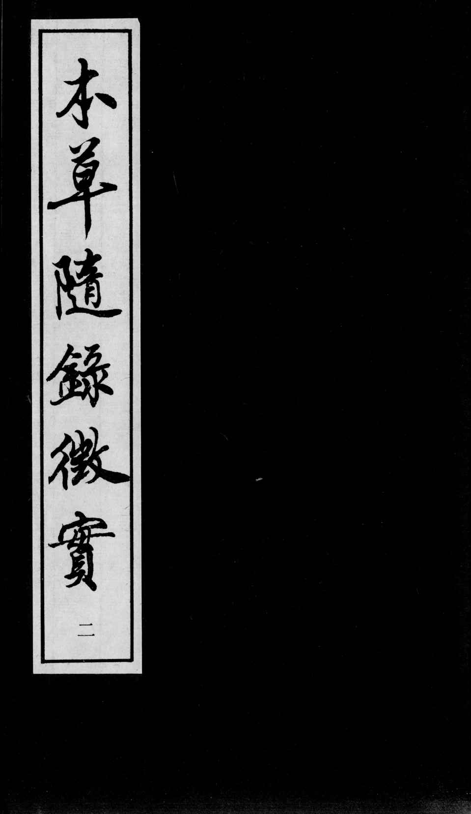 上医本草  本草随录征实  2